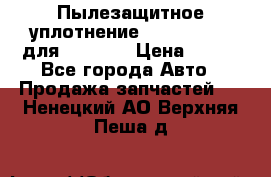 Пылезащитное уплотнение 195-63-93170 для komatsu › Цена ­ 800 - Все города Авто » Продажа запчастей   . Ненецкий АО,Верхняя Пеша д.